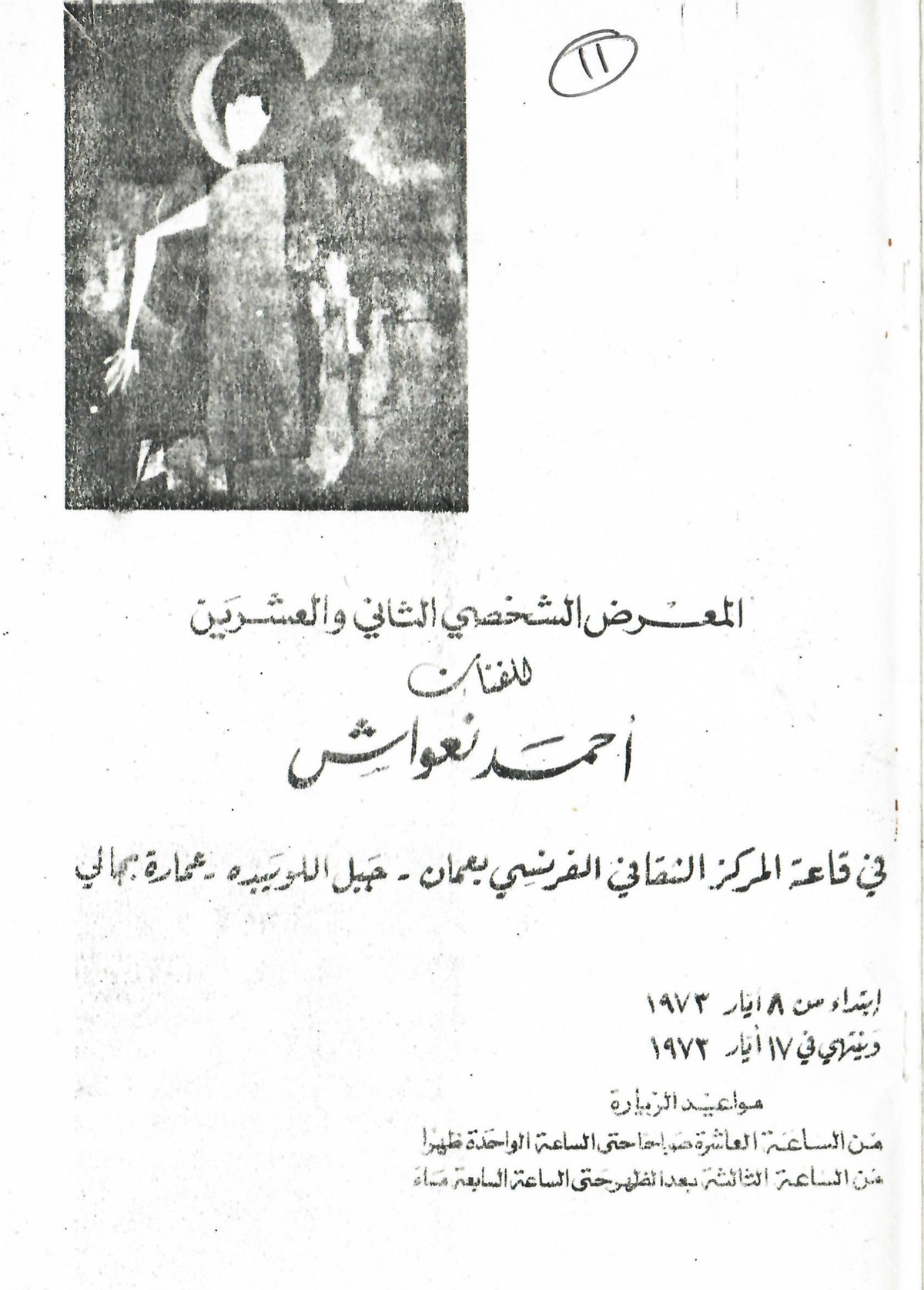 بروشور دعوة لحضور المعرض الشخصي الثاني والعشرين للفنان أحمد نعواش عام 1973