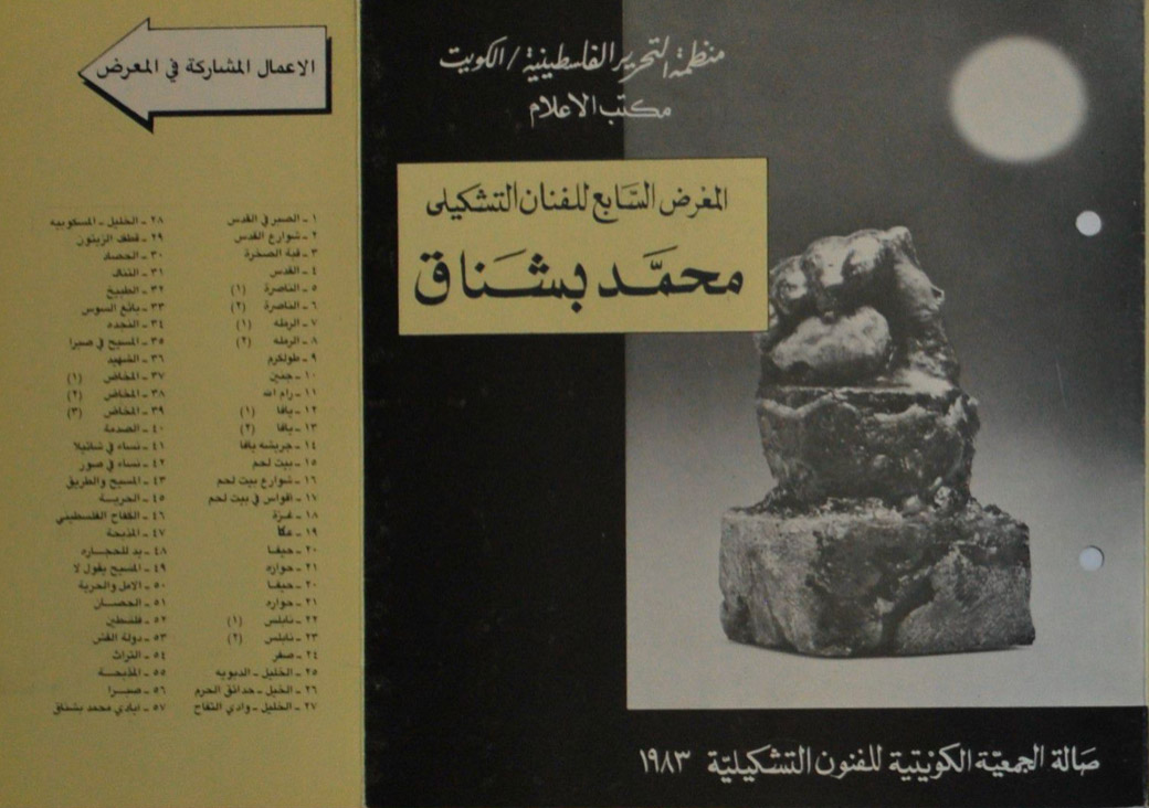 بروشور دعوة لحضور المعرض السابع للفنان التشكيلي محمد بشناق عام 1983