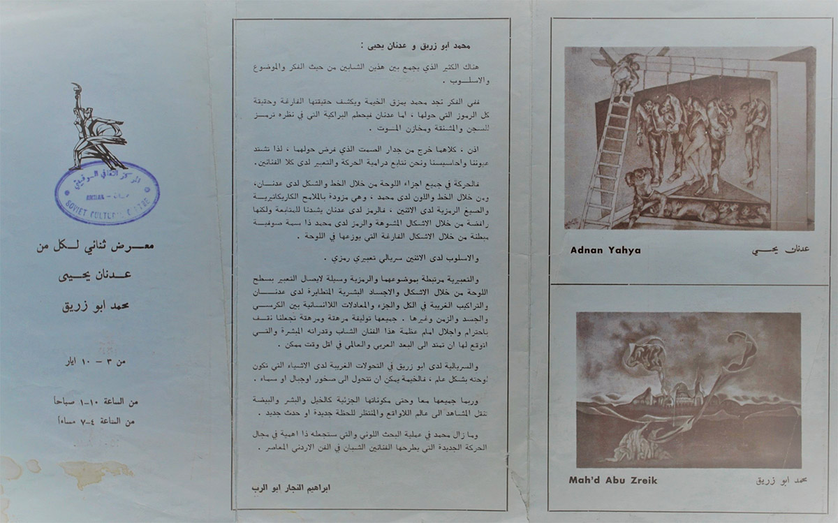 بروشور دعوة لحضور المعرض الثنائي للفنانين عدنان يحيى ومحمد أبو زريق