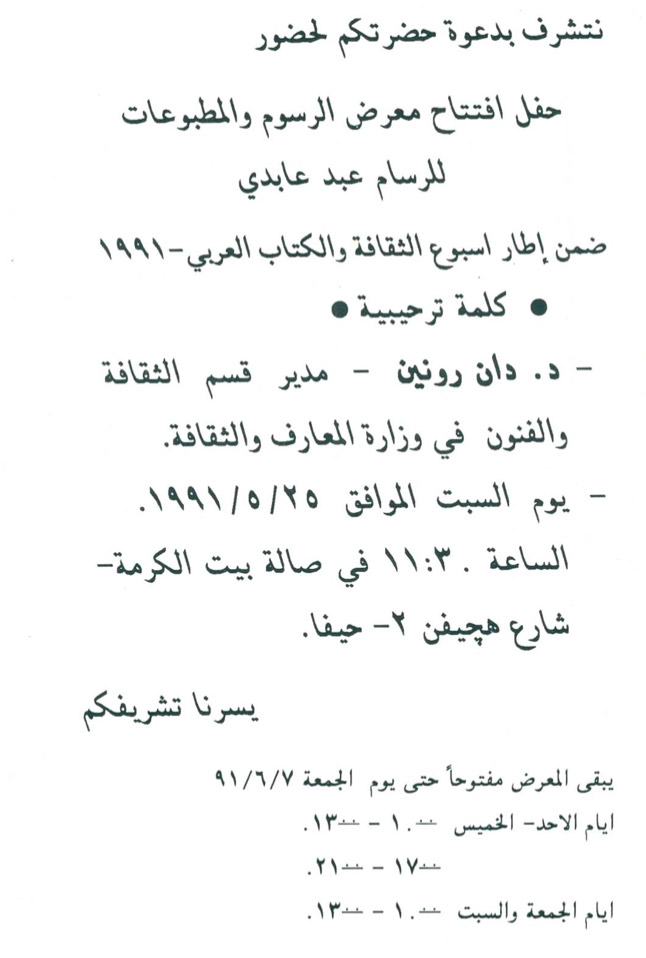 بروشور دعوة لحضور افتتاح معرض الرسوم والمطبوعات للفنان عبد عابدي عام 1991