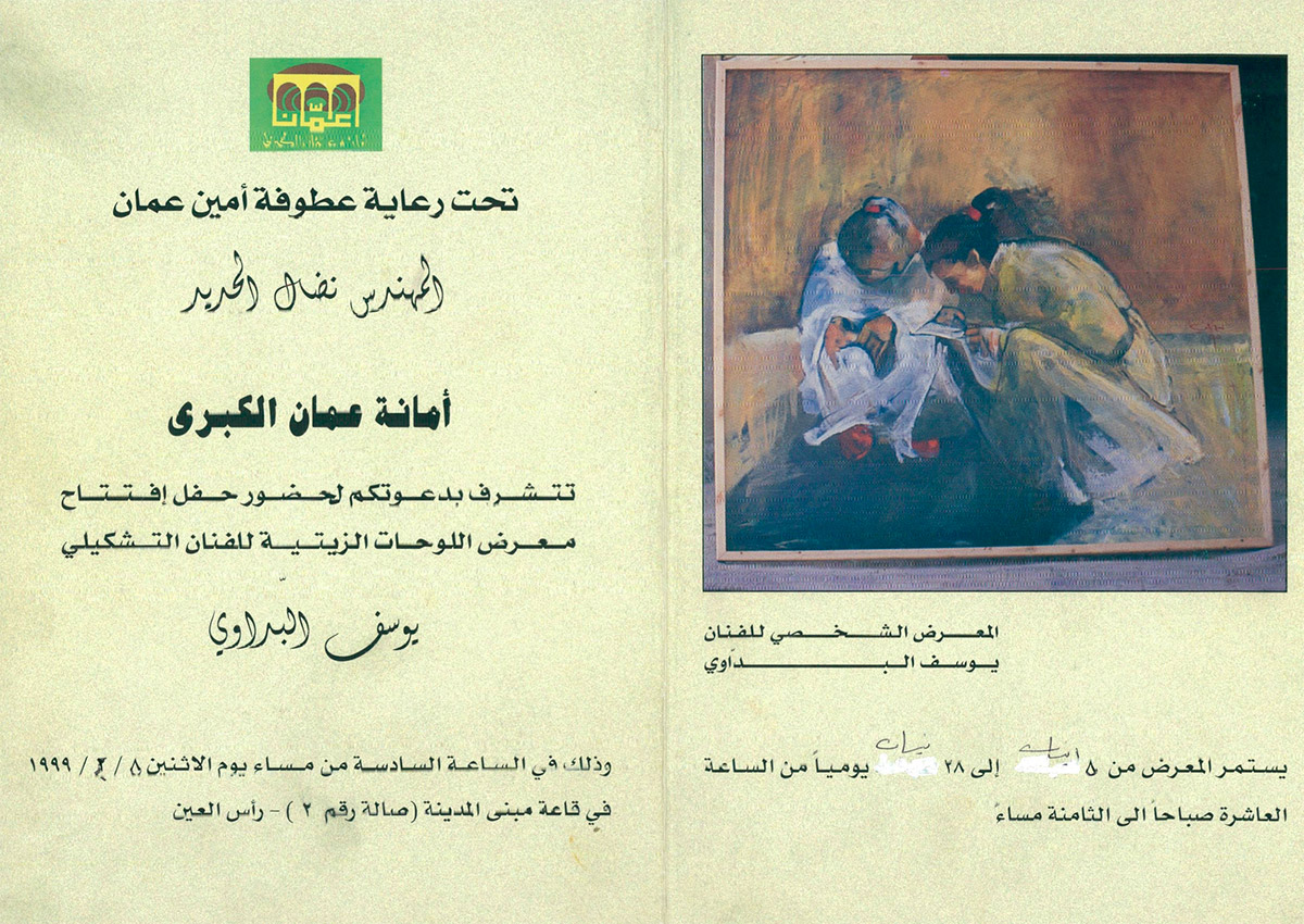 بروشور دعوة لحضور افتتاح معرض اللوحات الزيتية للفنان يوسف البداوي عام 1999
