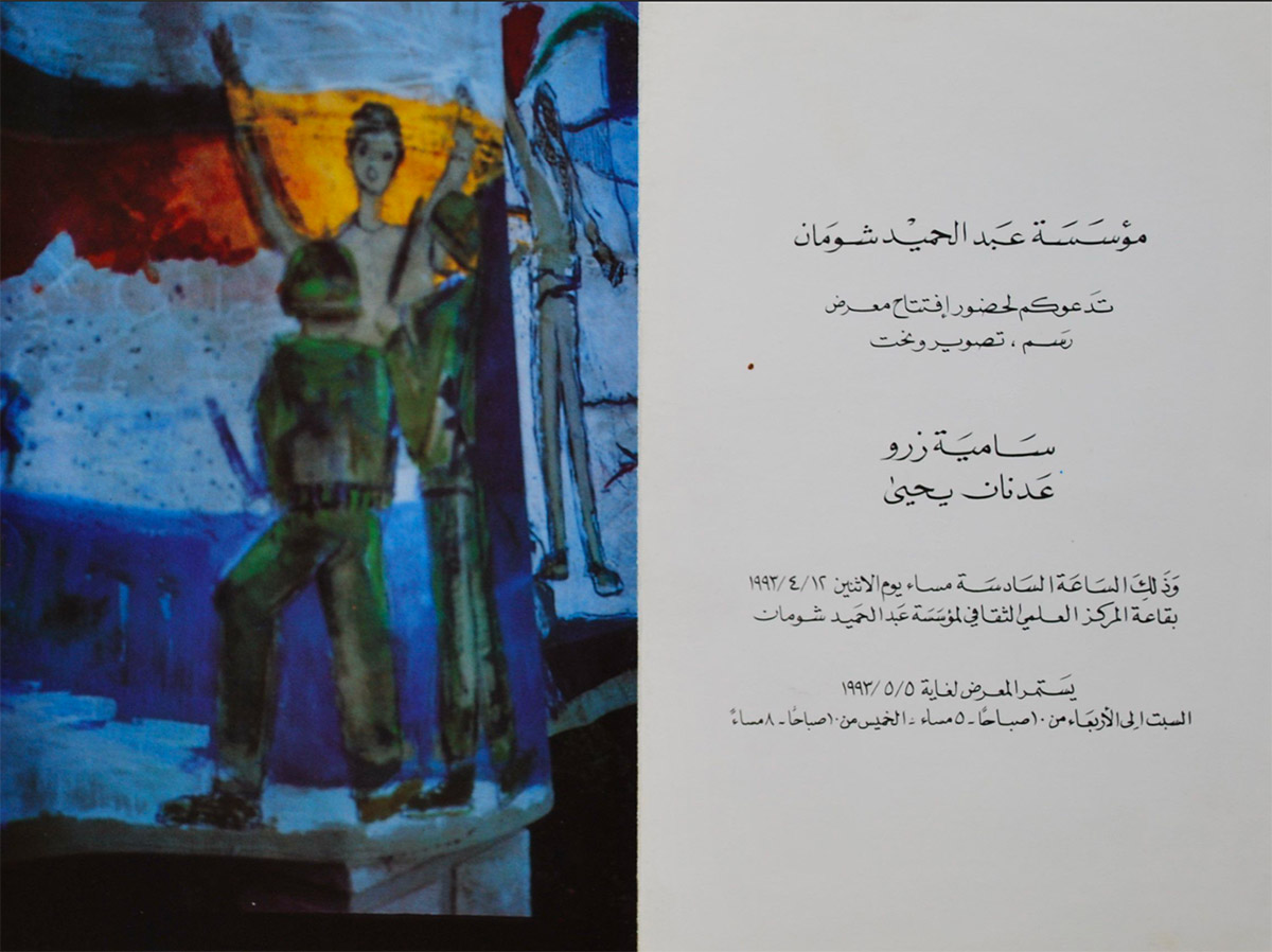 بروشور دعوة لحضور افتتاح معرض الرسم والتصوير والنحت للفنانين سامية زرو وعدنان يحيى عام 1993