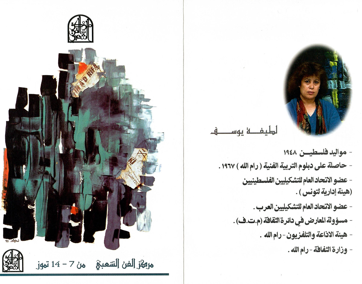 بروشور دعوة لحضور معرض الفنانة لطيفة يوسف