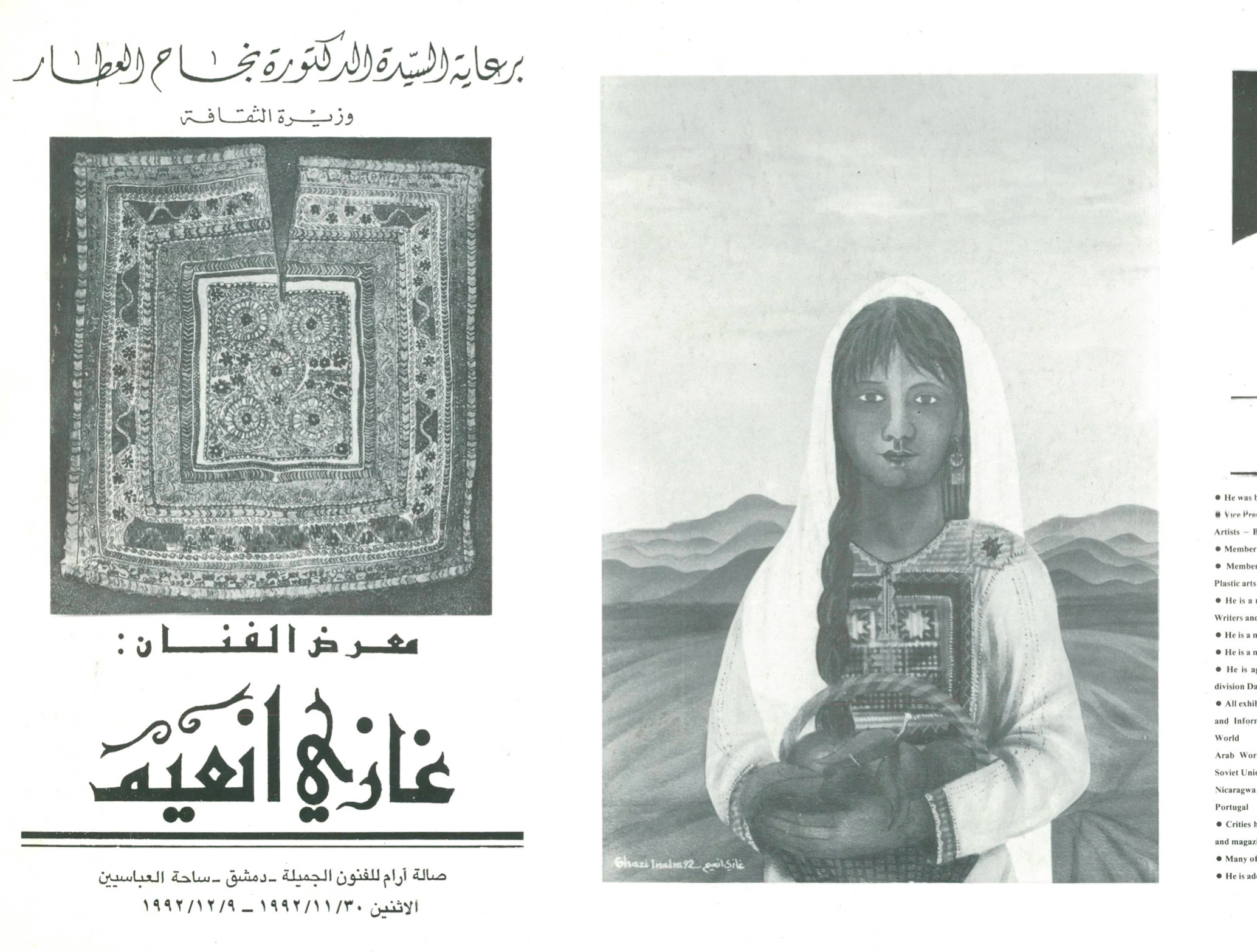 بروشور دعوة لحضور حفل معرض الفنان غازي إنعيم عام 1992