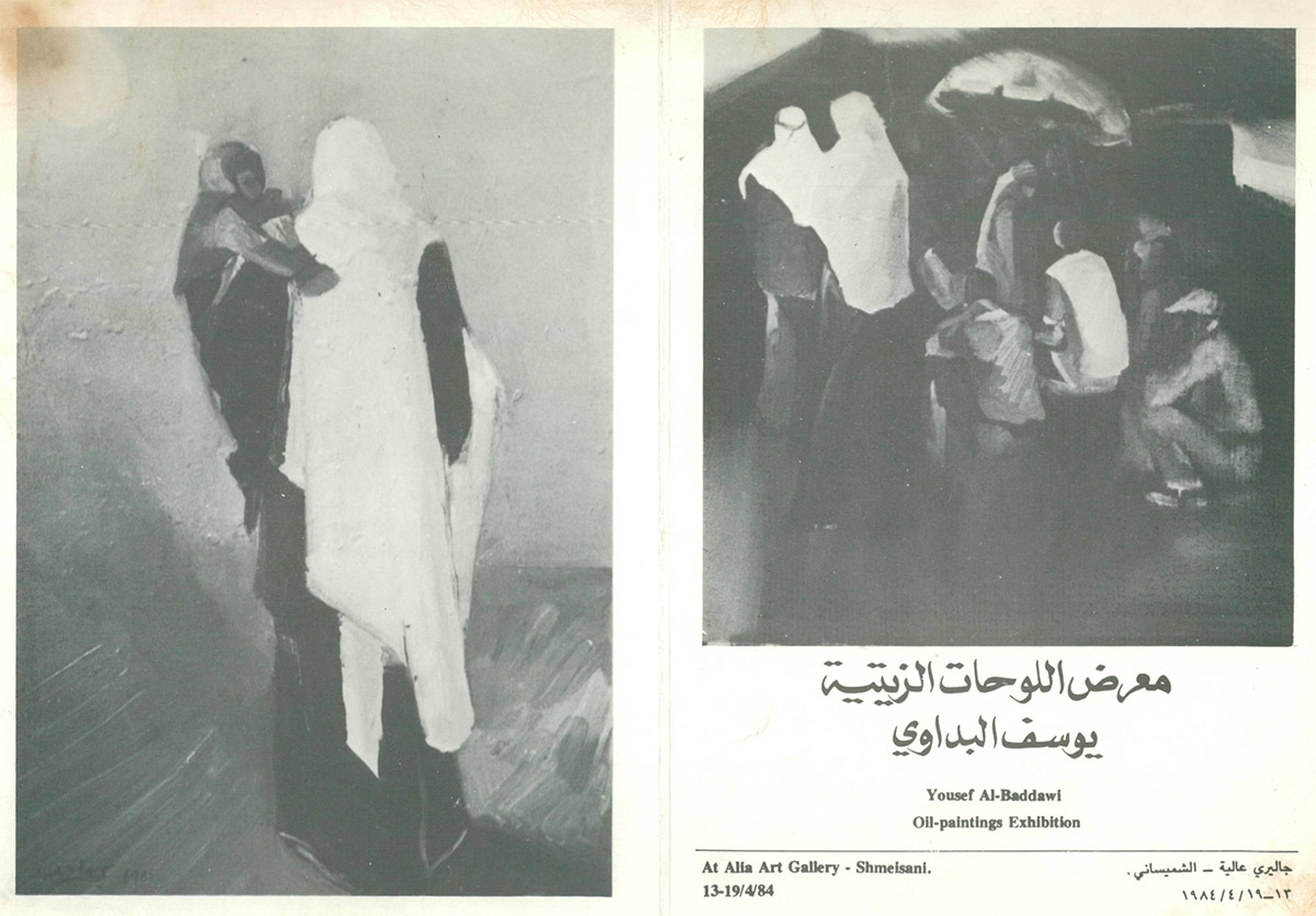 بروشور دعوة لحضور معرض اللوحات الزيتية للفنان يوسف بداوي عام 1984