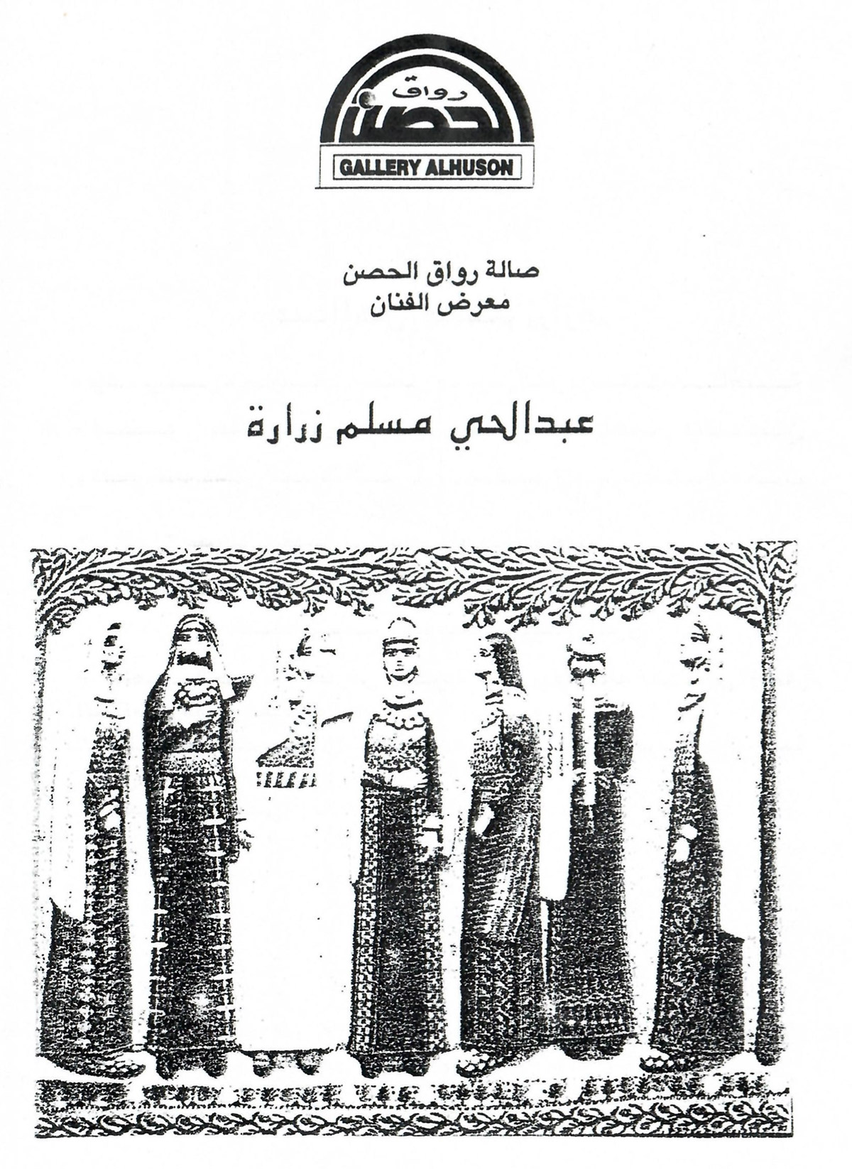 بروشور دعوة لحضور افتتاح معرض الفنان عبد الحي مسلم زرارة