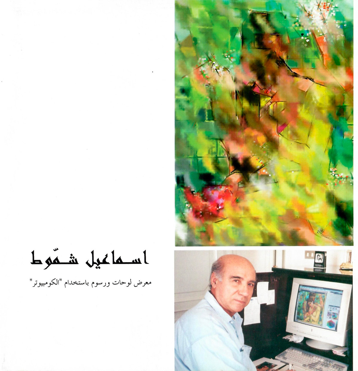 بروشور دعوة لحضور معرض الفنان إسماعيل شمّوط – لوحات ورسوم باستخدام الكمبيوتر، أصدر عام 1996