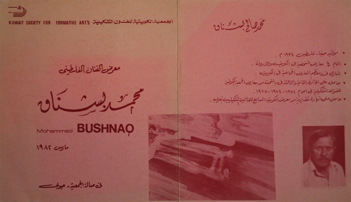 بروشور دعوة لحضور المعرض الخامس للفنان محمد بشناق عام 1982