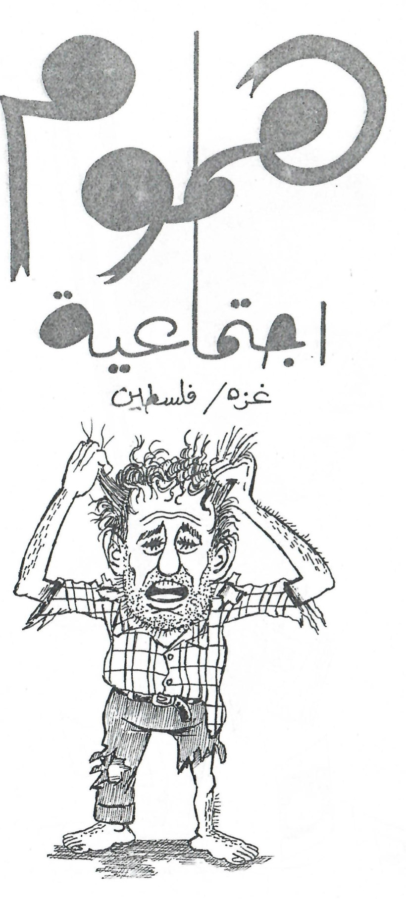 بروشور عن فنان الكاريكاتير زكي شقفة