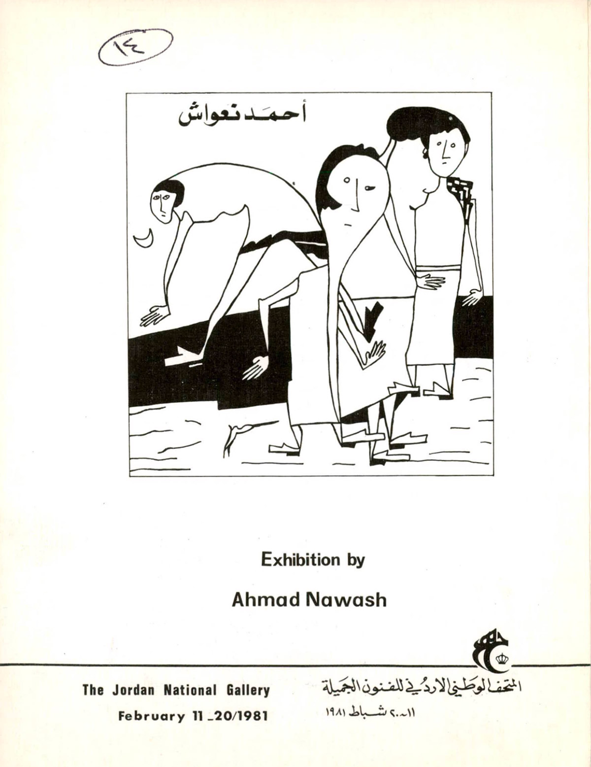 بروشور دعوة لحضور معرض الفنان أحمد نعواش عام 1981