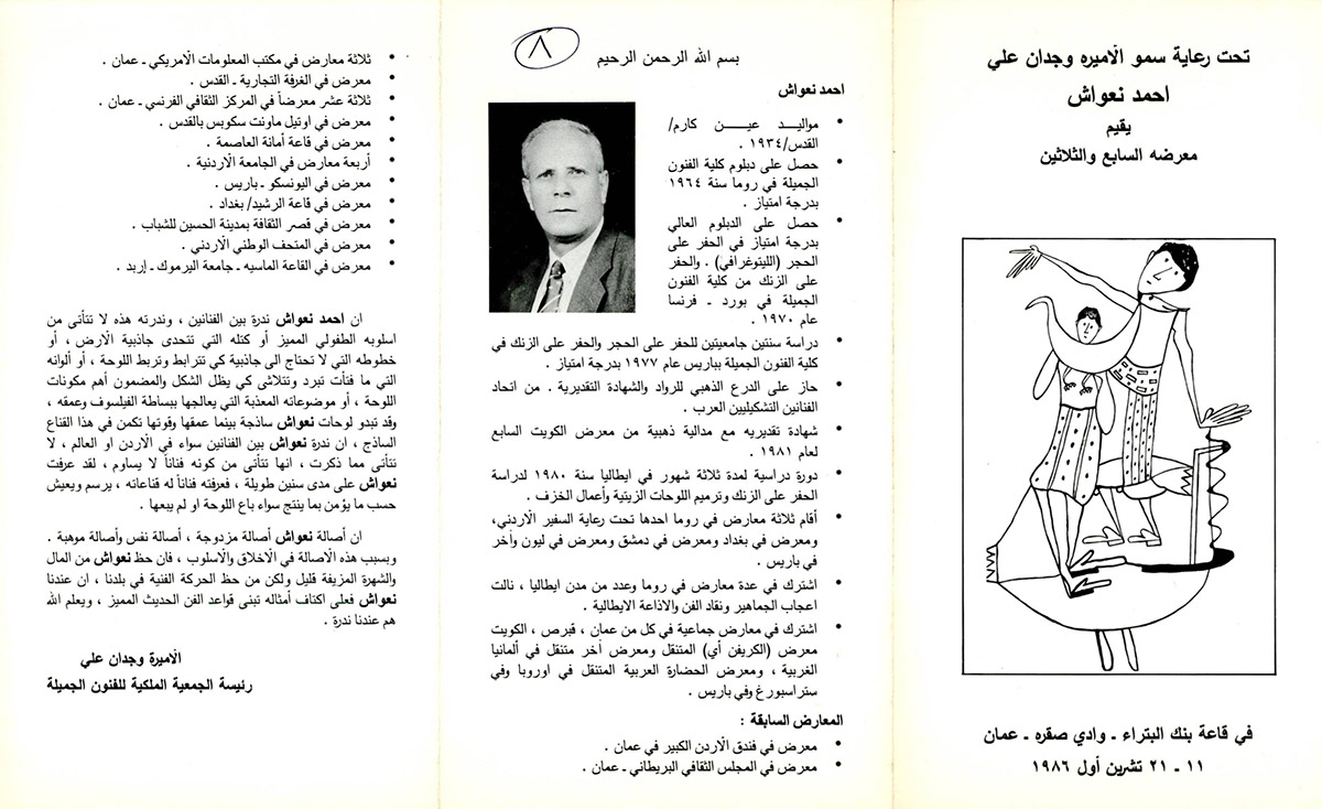 بروشور دعوة لحضور المعرض السابع والثلاثين للفنان أحمد نعواش عام 1986