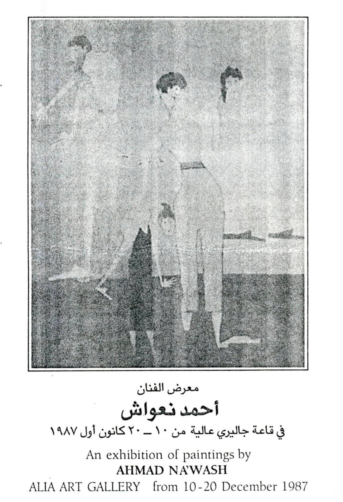 بروشور دعوة لحضور معرض الفنان أحمد نعواش عام 1987