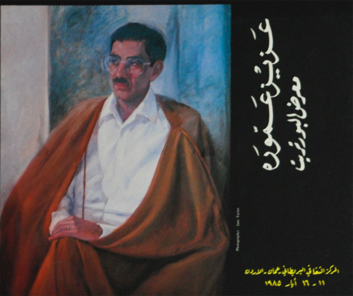 بروشور دعوة لحضور معرض “البورتريت” للفنان عزيز عمورة عام 1985