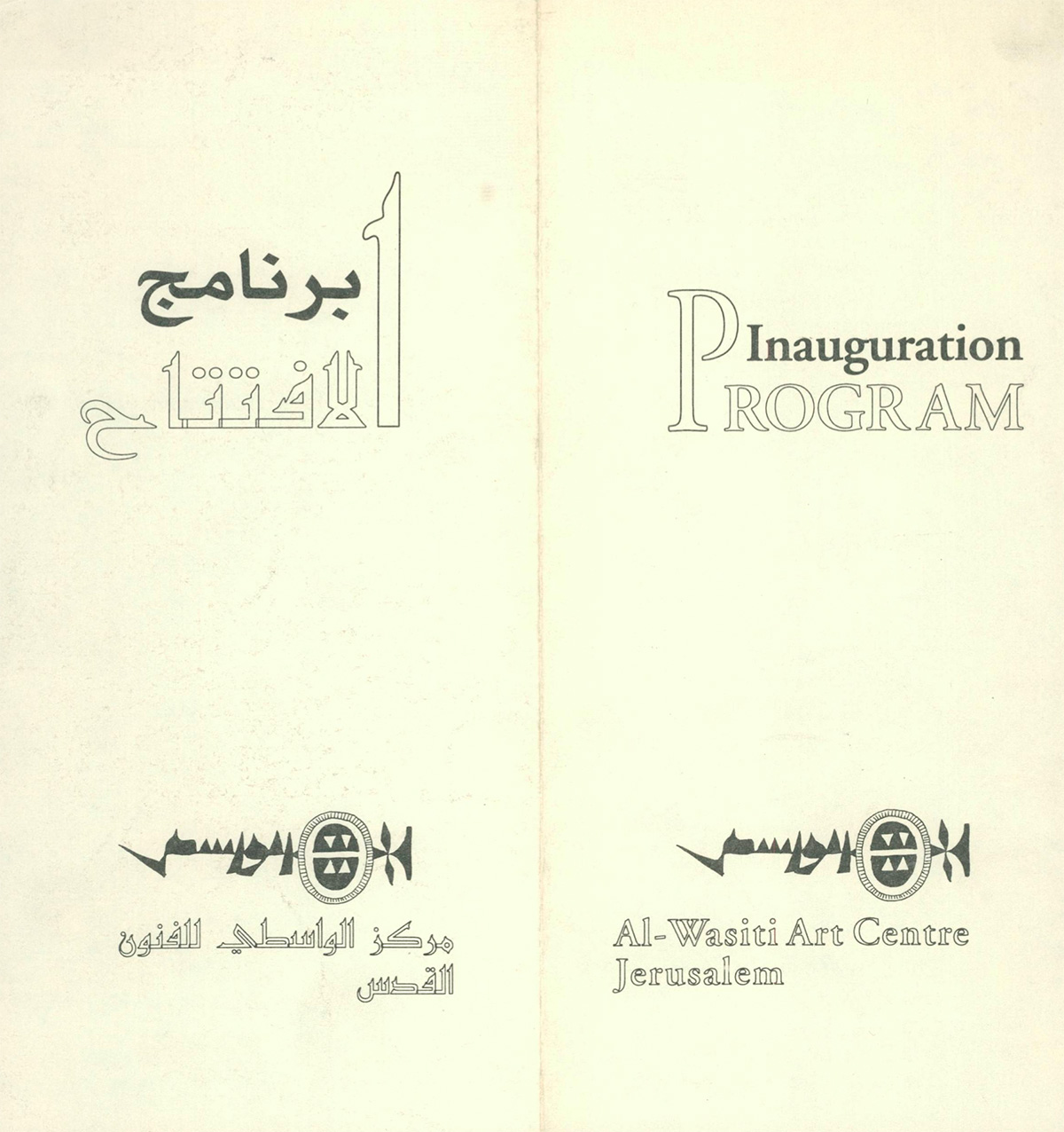 بروشور برنامج حفل افتتاح مركز الواسطي للفنون في القدس عام 1994