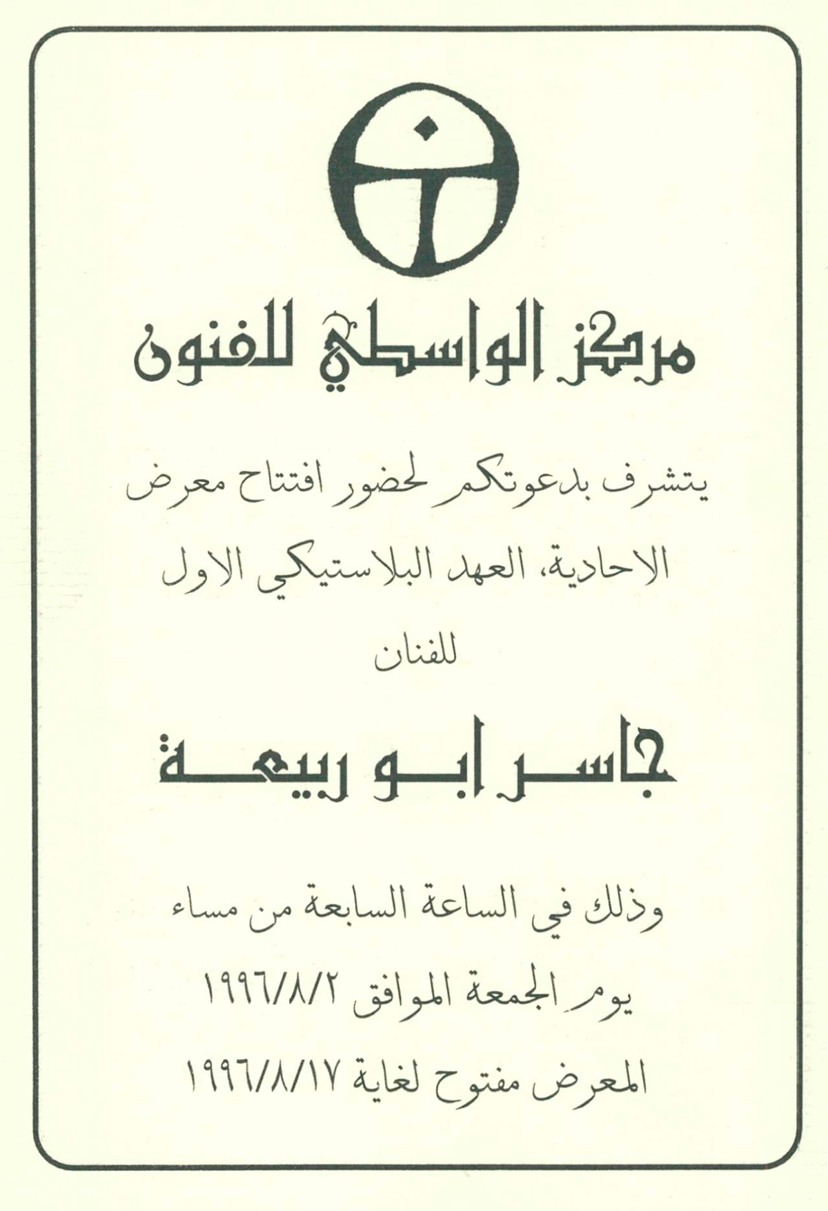 بروشور دعوة لحضور افتتاح معرض 