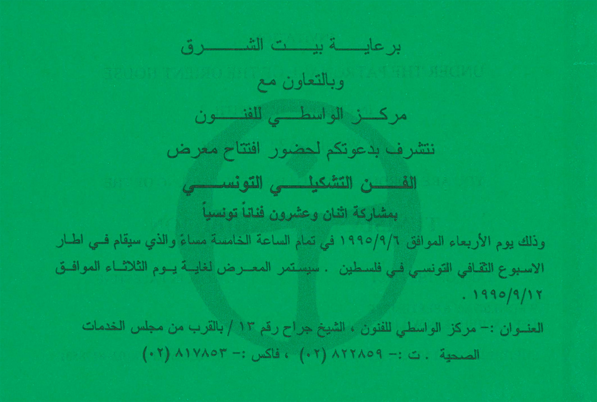 بطاقة دعوة لحضور افتتاح معرض 