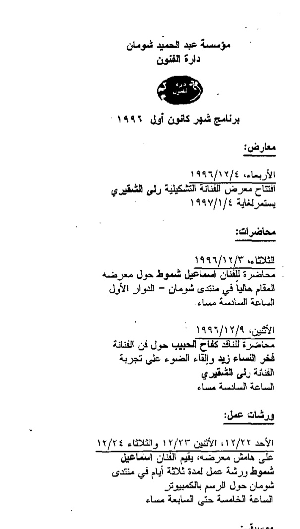 ملصق برنامج شهر كانون الأول 1996 لفعاليات مؤسسة خالد شومان – دارة الفنون