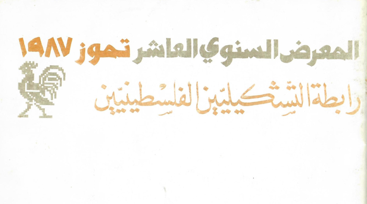 الكتالوغ المرافق للمعرض السنوي العاشر لرابطة التشكيليّين الفلسطينيّين، صدر في عام 1987