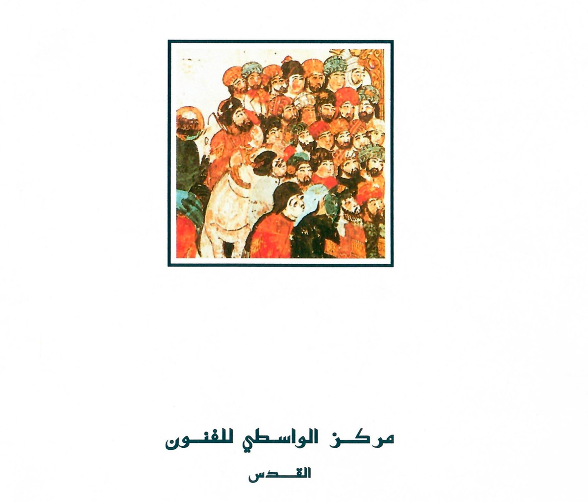 الكتالوغ المرافق لمعرض 