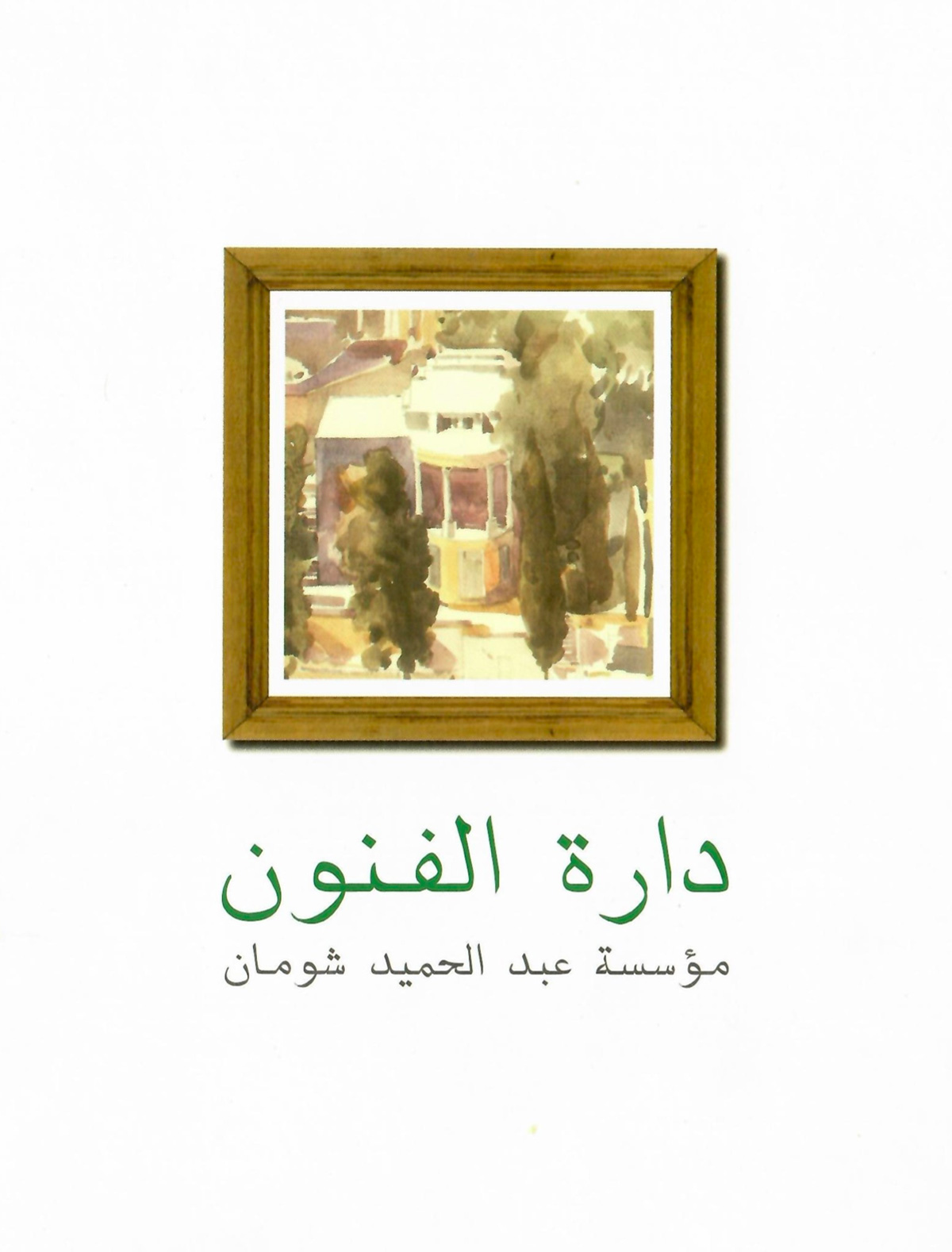 كتالوغ تعريفي صدر في مطبوعة ورقية عن دارة الفنون– مؤسسة عبد الحميد شومان عام 1988