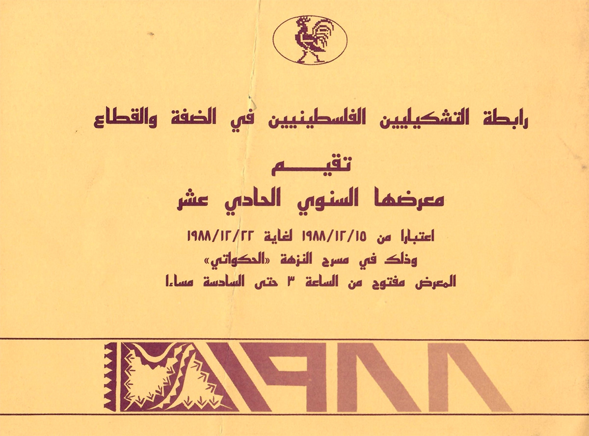 الكتالوغ المرافق للمعرض السنوي الحادي عشر لرابطة التشكيليّين الفلسطينيّين، صدر في العام 1988