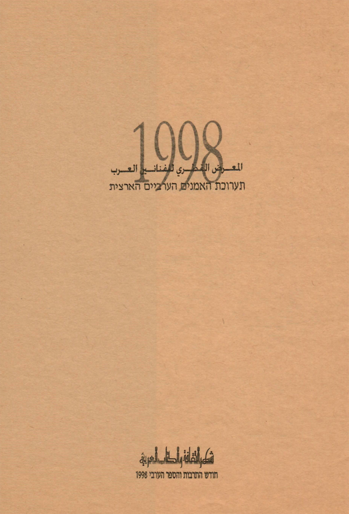 الكتالوغ المرافق للمعرض القطري للفنانين العرب، صدر في العام 1998