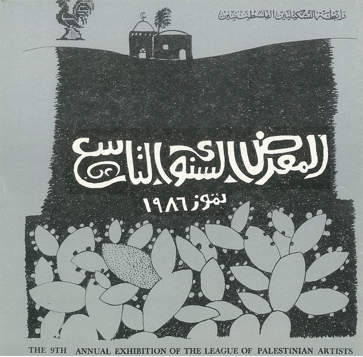 الكتالوغ المرافق للمعرض السنوي التاسع لرابطة التشكيليّين الفلسطينيّين، صدر عام 1986