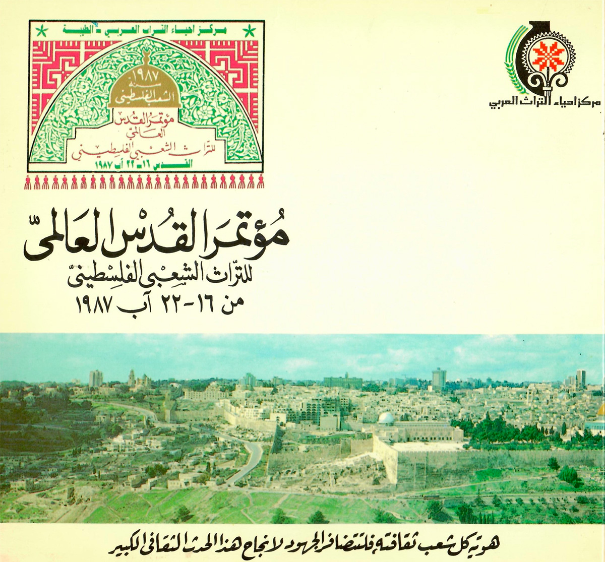 تقرير عام يوثّق لفعاليات مؤتمر القدس العالمي للتراث الشعبي الفلسطيني، صدر عام 1987
