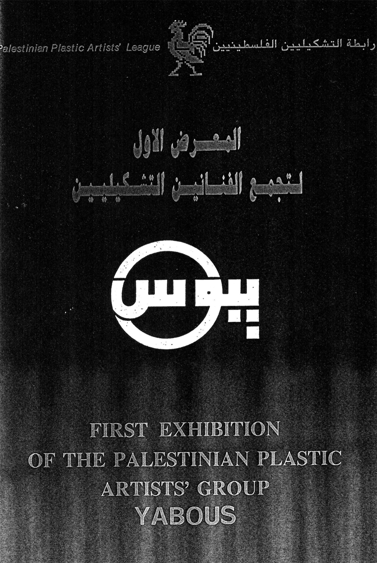 كتالوغ مرافق للمعرض الأول لتجمّع الفنانين التشكيليين 