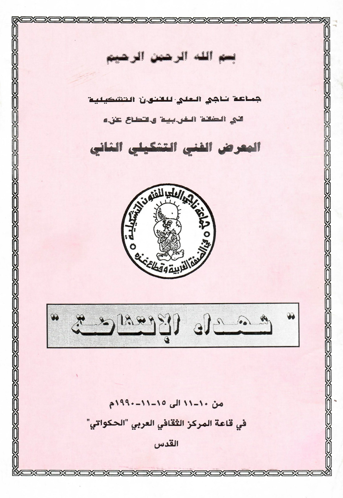 كتالوغ مرافق للمعرض الفني التشكيلي الثاني بعنوان 