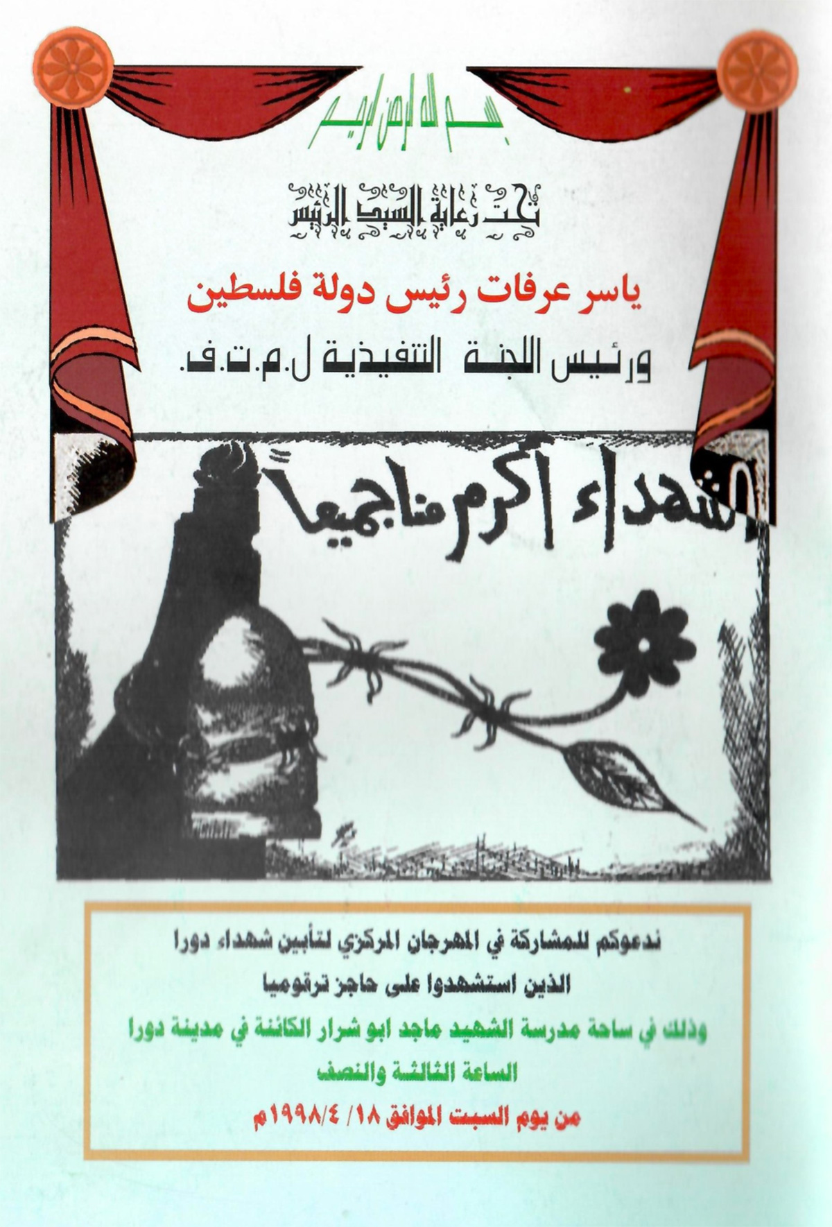 البروشور المرافق للمهرجان المركزي لتأبين شهداء دورا الذين استشهدوا على حاجز ترقوميا عام 1998