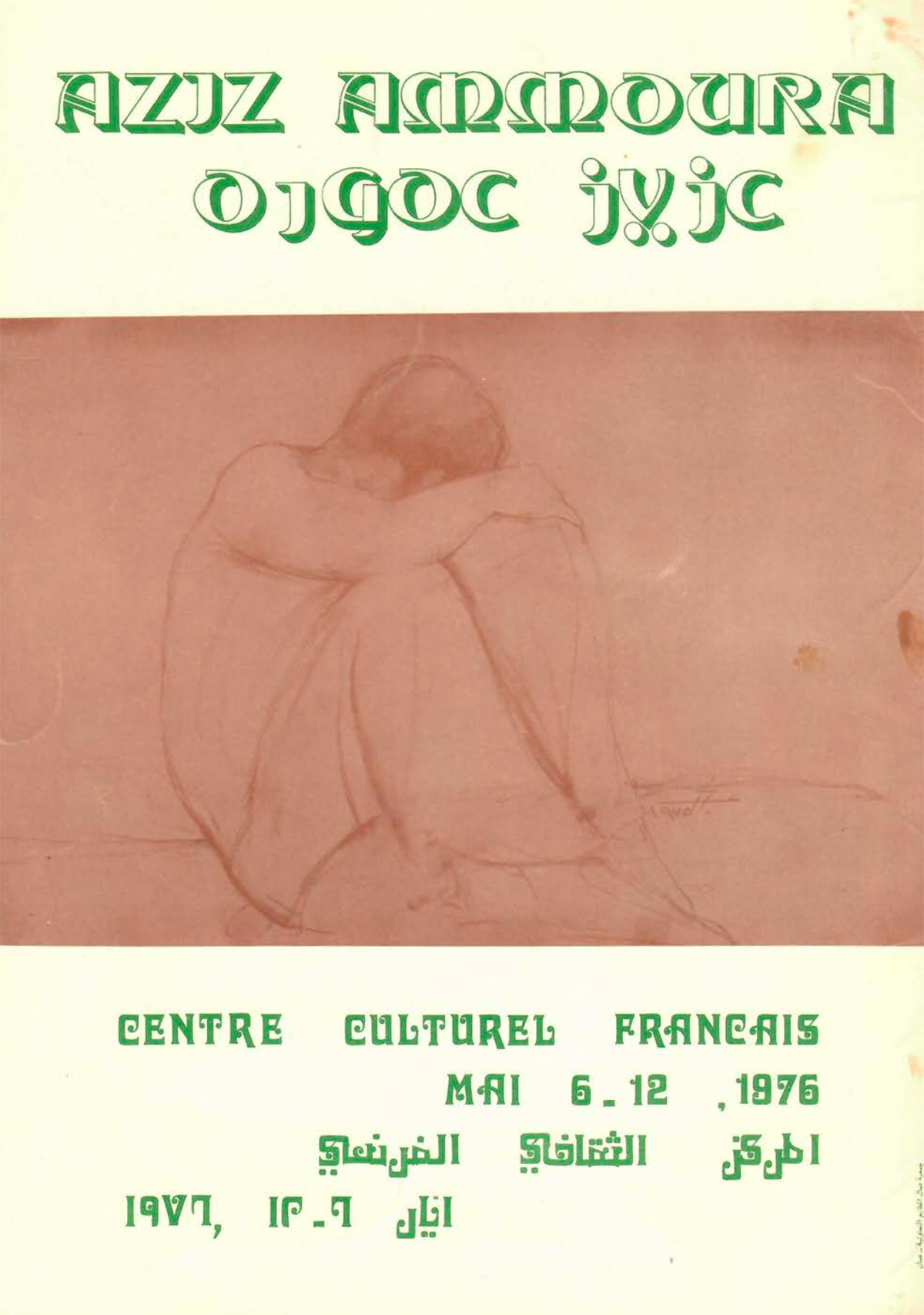 الكتالوغ المرافق لمعرض الفنان عزيز عمورة، صدر عام 1976