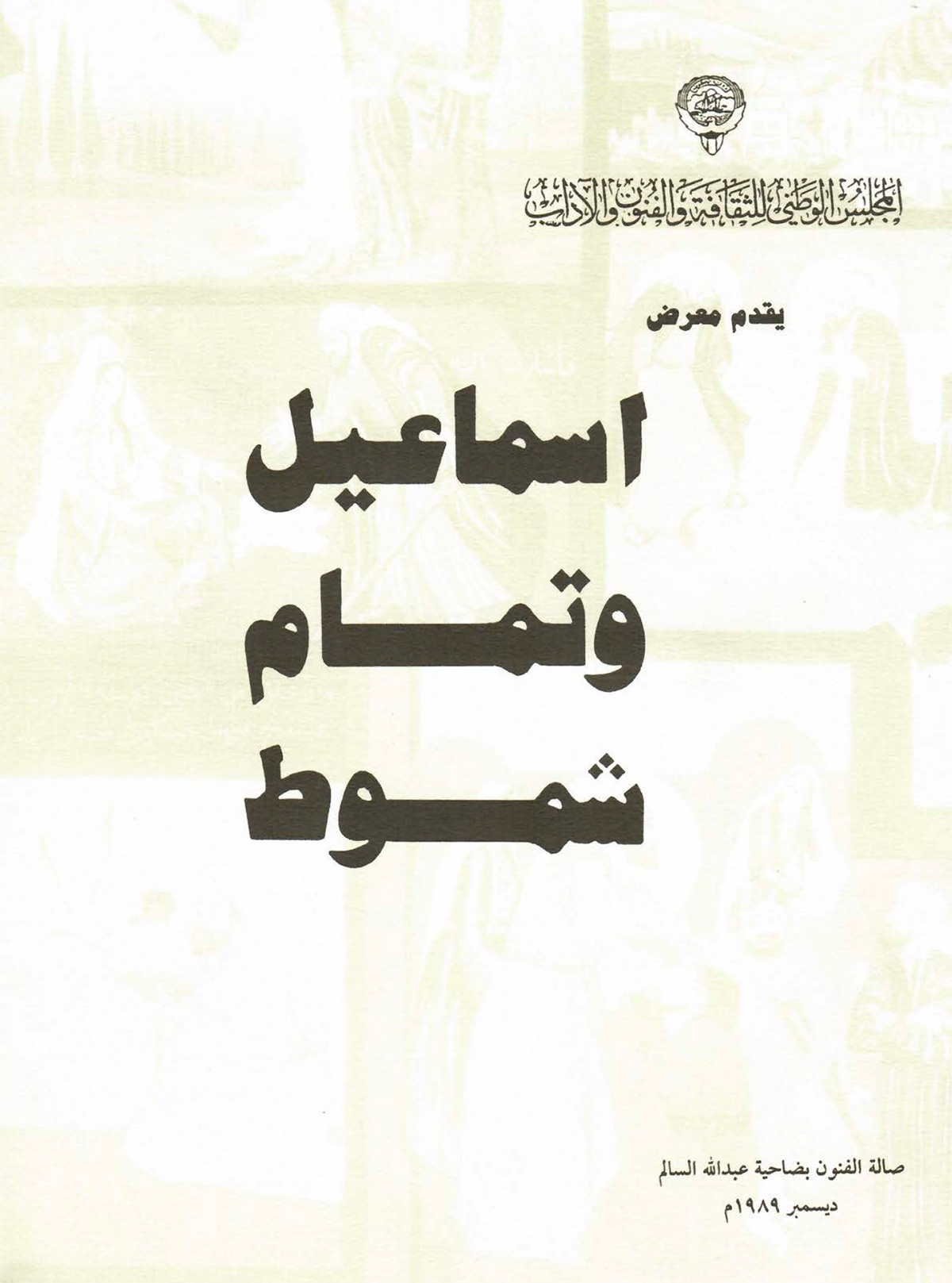 الكتالوغ المرافق لمعرض الفنانَين إسماعيل شمّوط وتمام الأكحل، الذي أقيم في الكويت في كانون الأول 1989