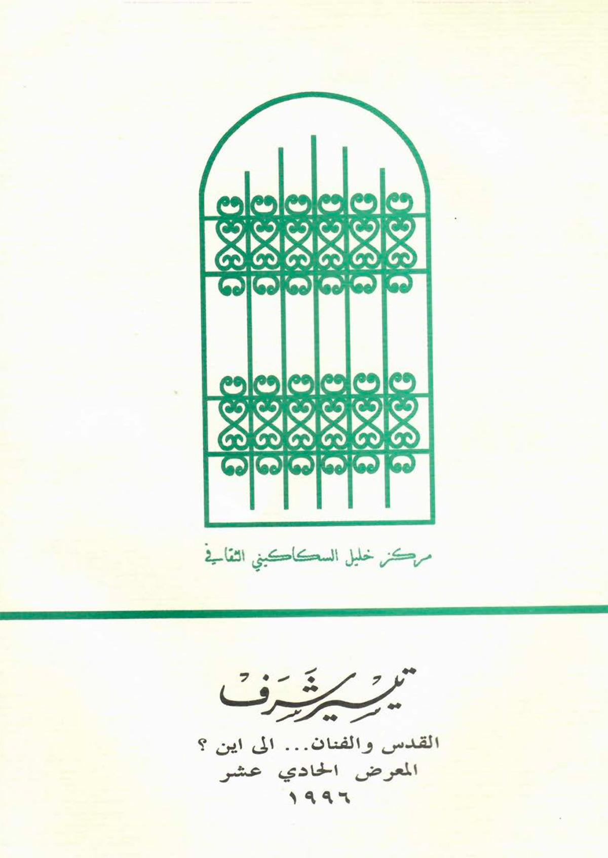 الكتالوغ المرافق للمعرض الشخصي الحادي عشر 