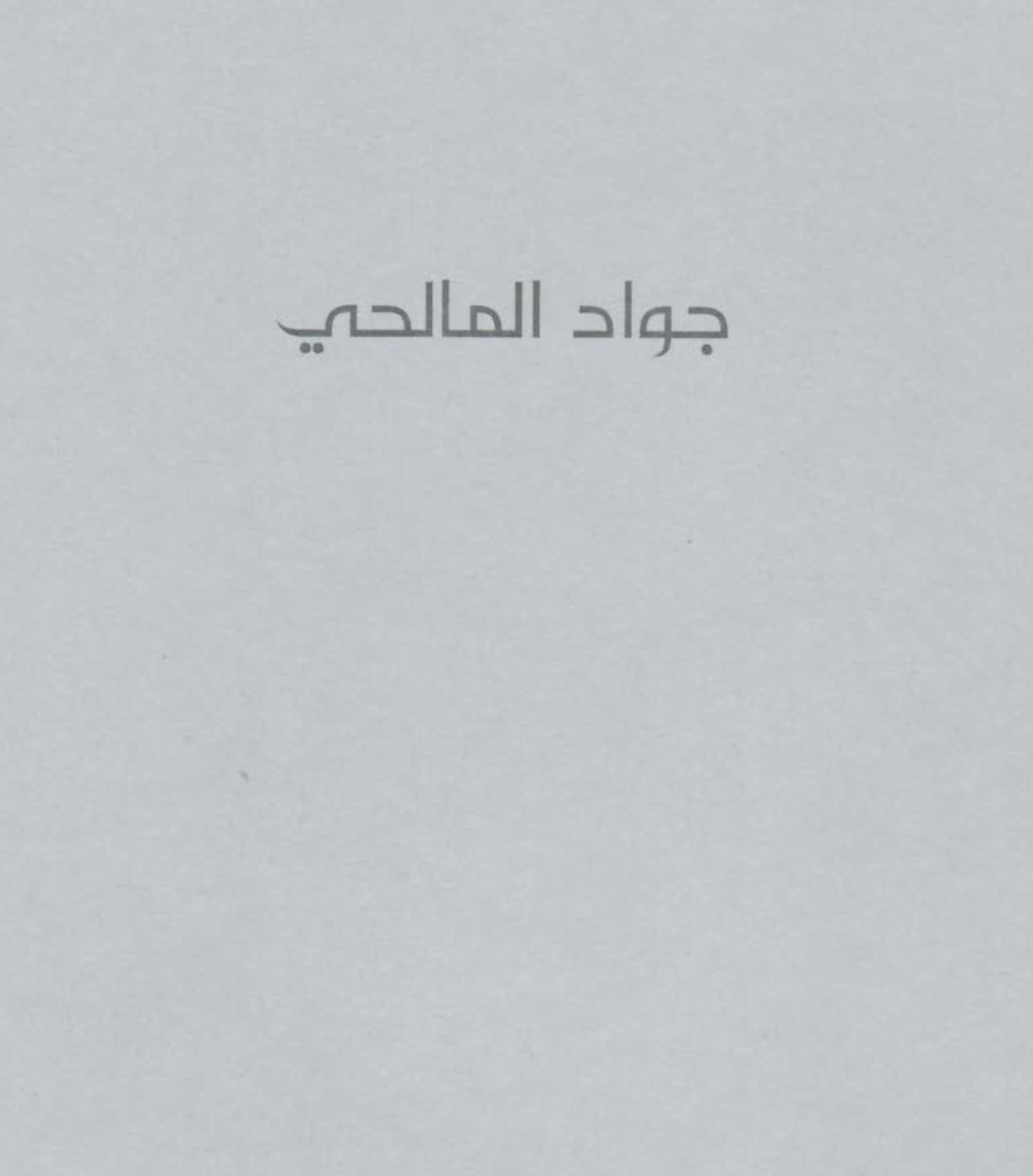 الكتالوغ المرافق لمعرض الفنان جواد المالحي 