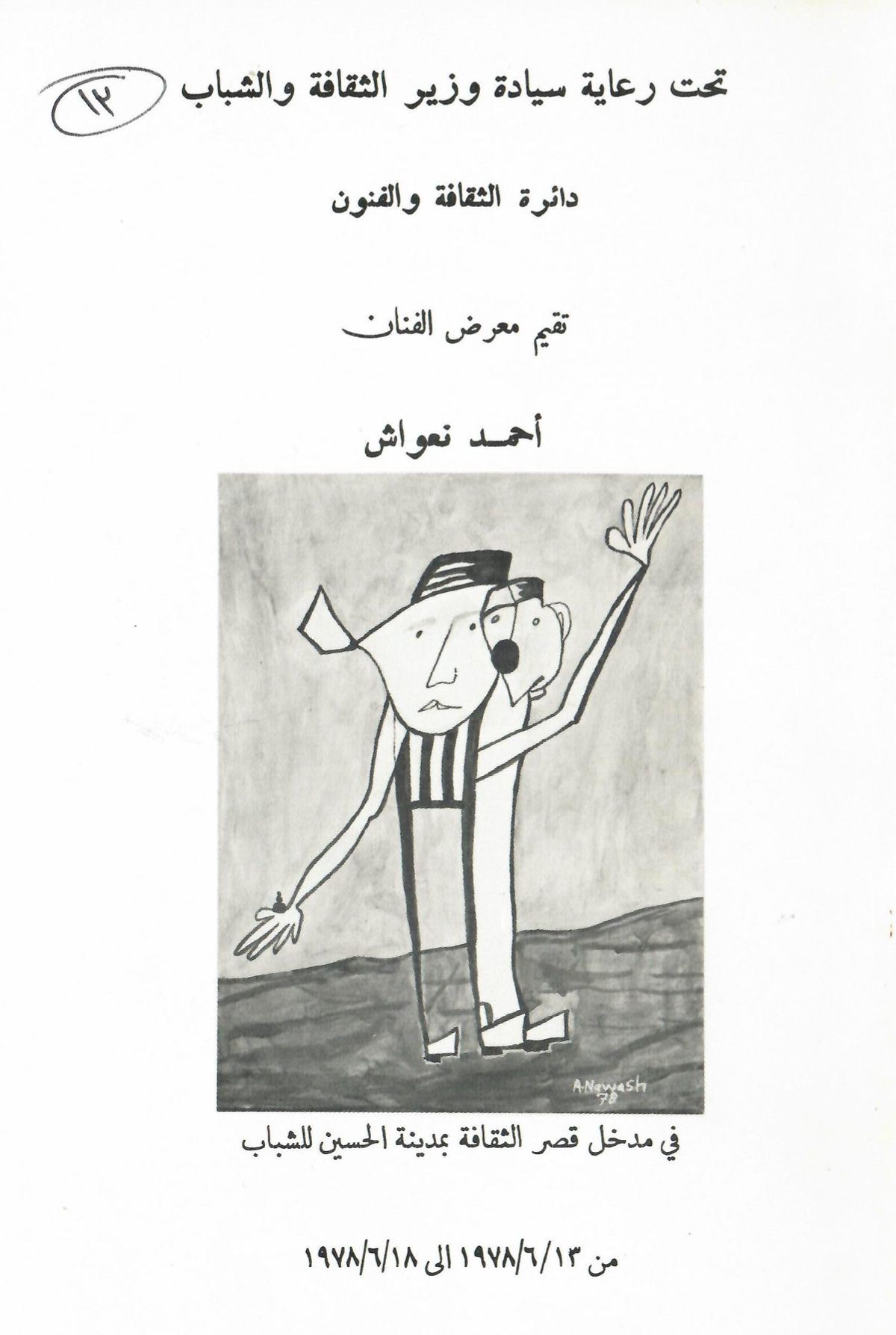 البروشور المرافق لمعرض الفنان أحمد نعواش، صدر عام 1978