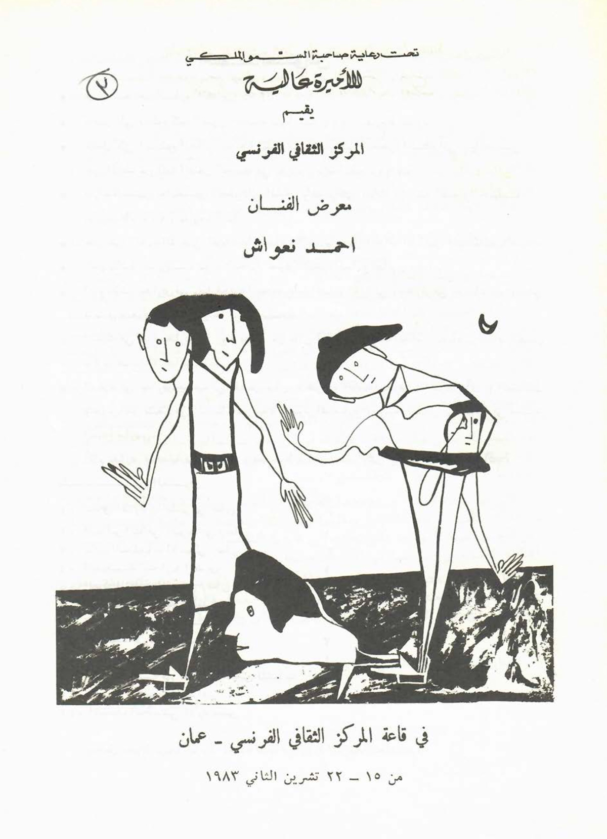 البروشور المرافق لمعرض الفنان أحمد نعواش، صدر في عام 1983