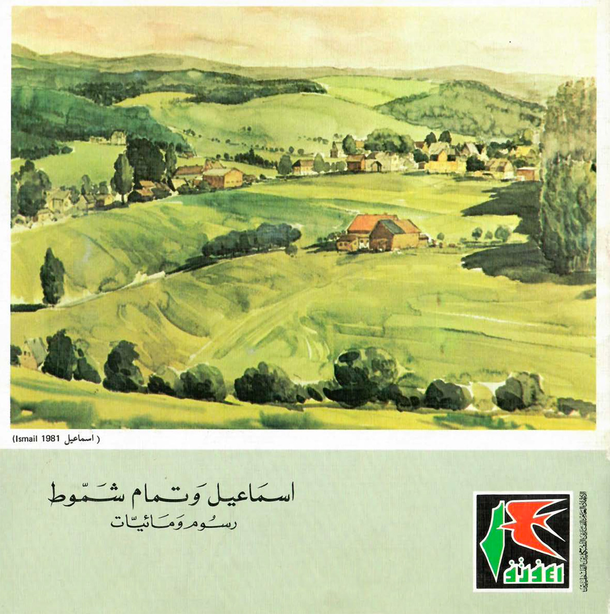 الكتالوغ المرافق لمعرض الفنانَين إسماعيل شمّوط وتمام الأكحل، الذي أقيم في الكويت في العام 1984