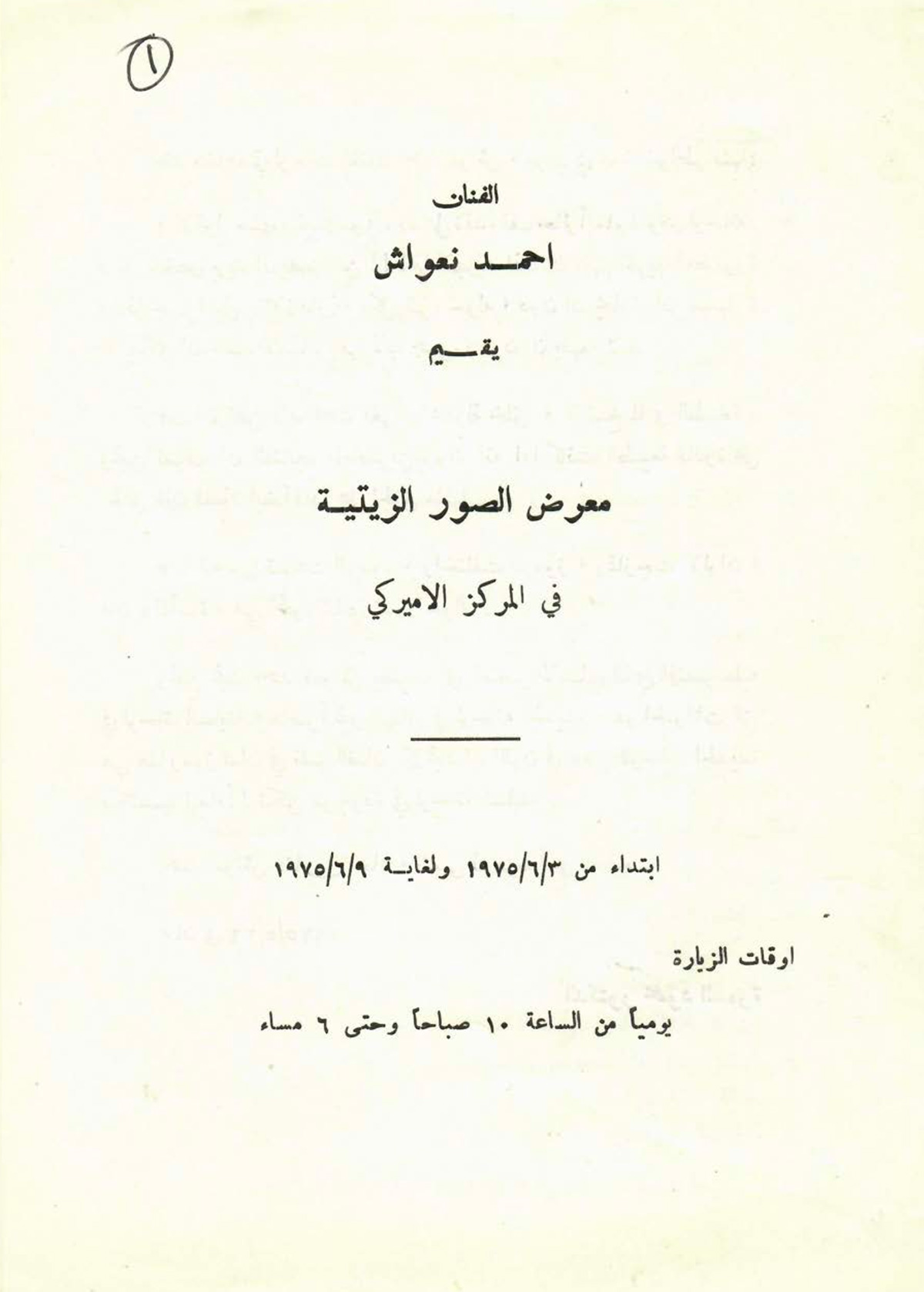 البروشور المرافق لمعرض الصور الزيتية للفنان أحمد نعواش، صدر عام 1975