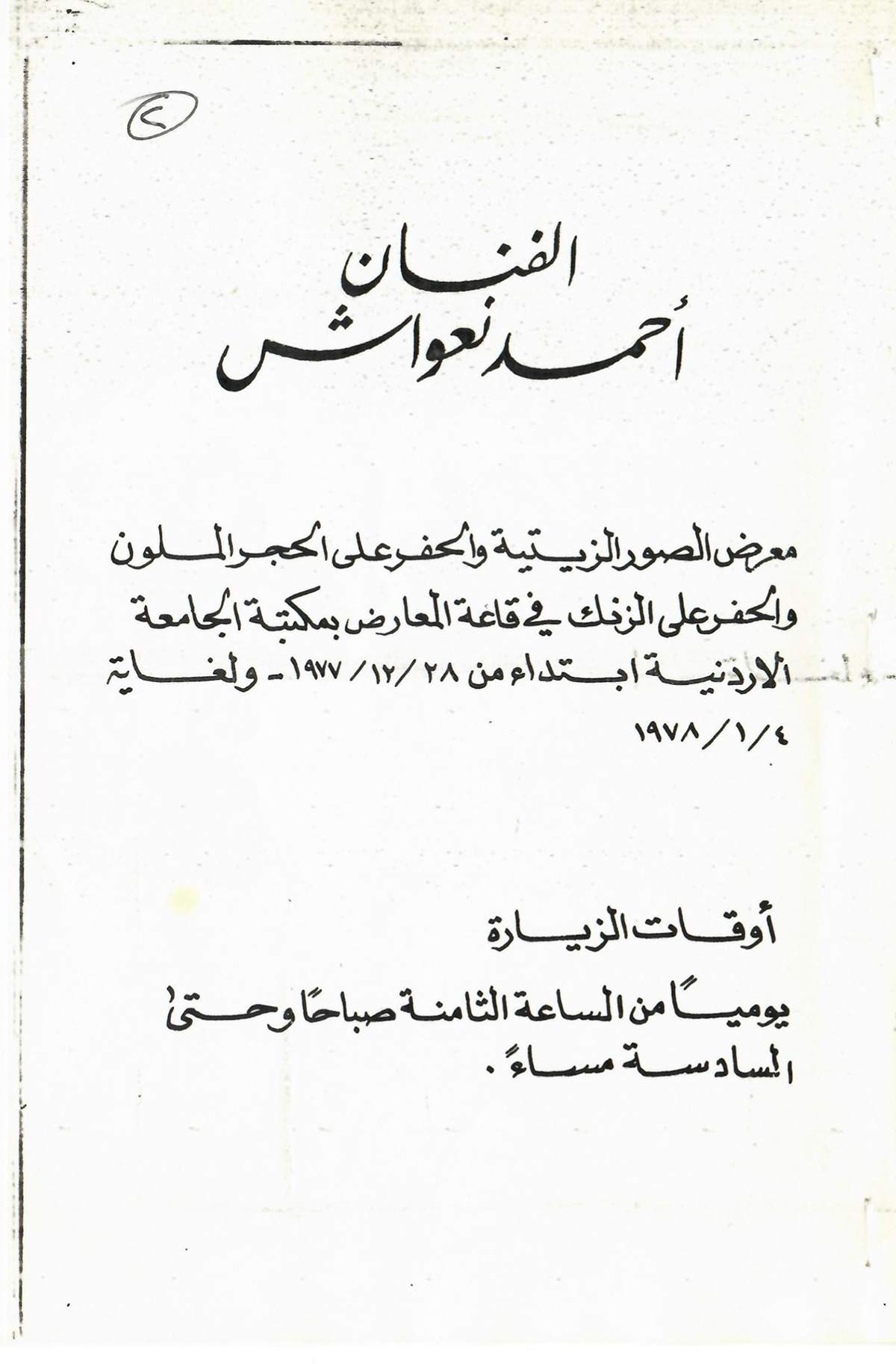 البروشور المرافق لمعرض الصور الزيتية والحفر على الحجر الملون والحفر على الزنك للفنان أحمد نعواش، صدر عام 1977