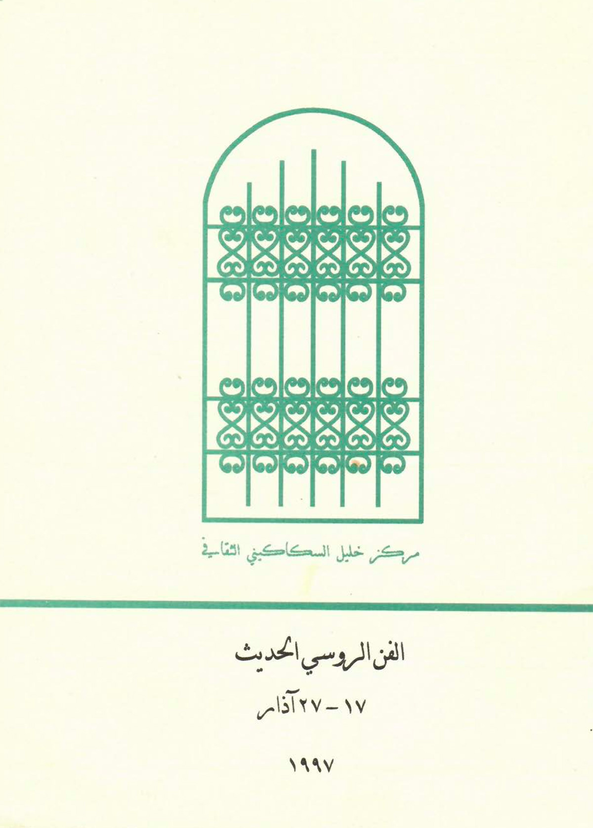 الكتالوغ المرافق لمعرض 