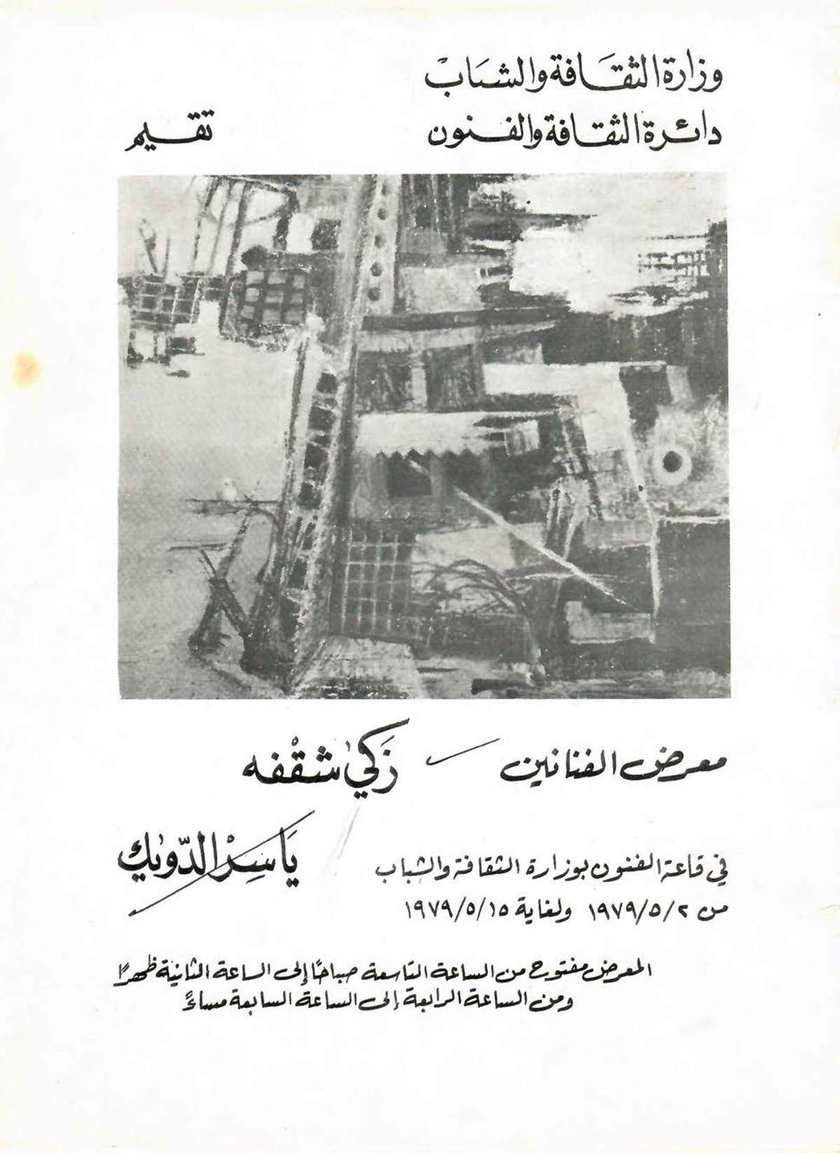 الكتالوغ المرافق لمعرض الفنانين زكي شقفة وياسر الدويك، صدر عام 1979