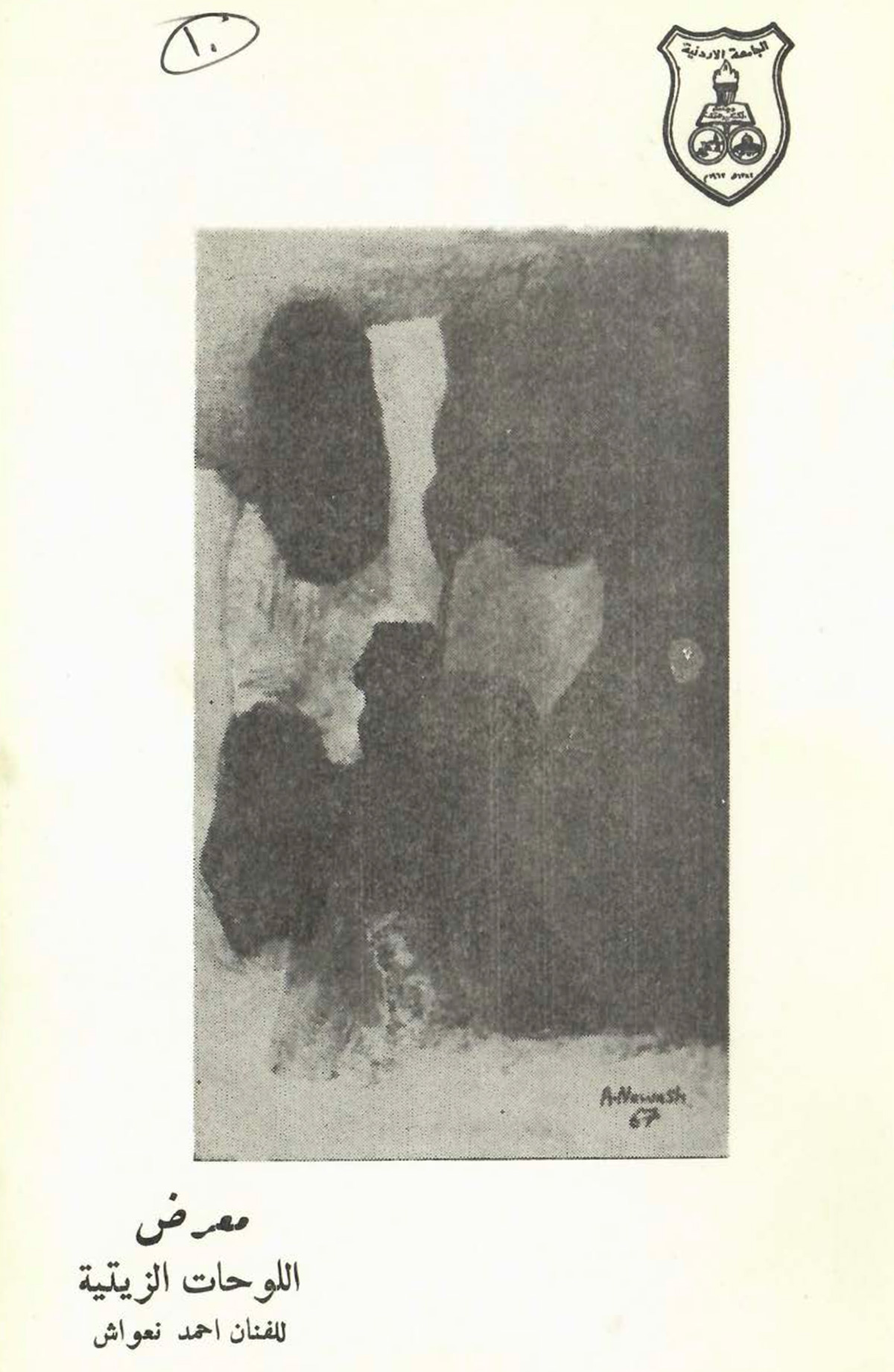 البروشور المرافق لمعرض اللوحات الزيتية للفنان أحمد نعواش، صدر عام 1972