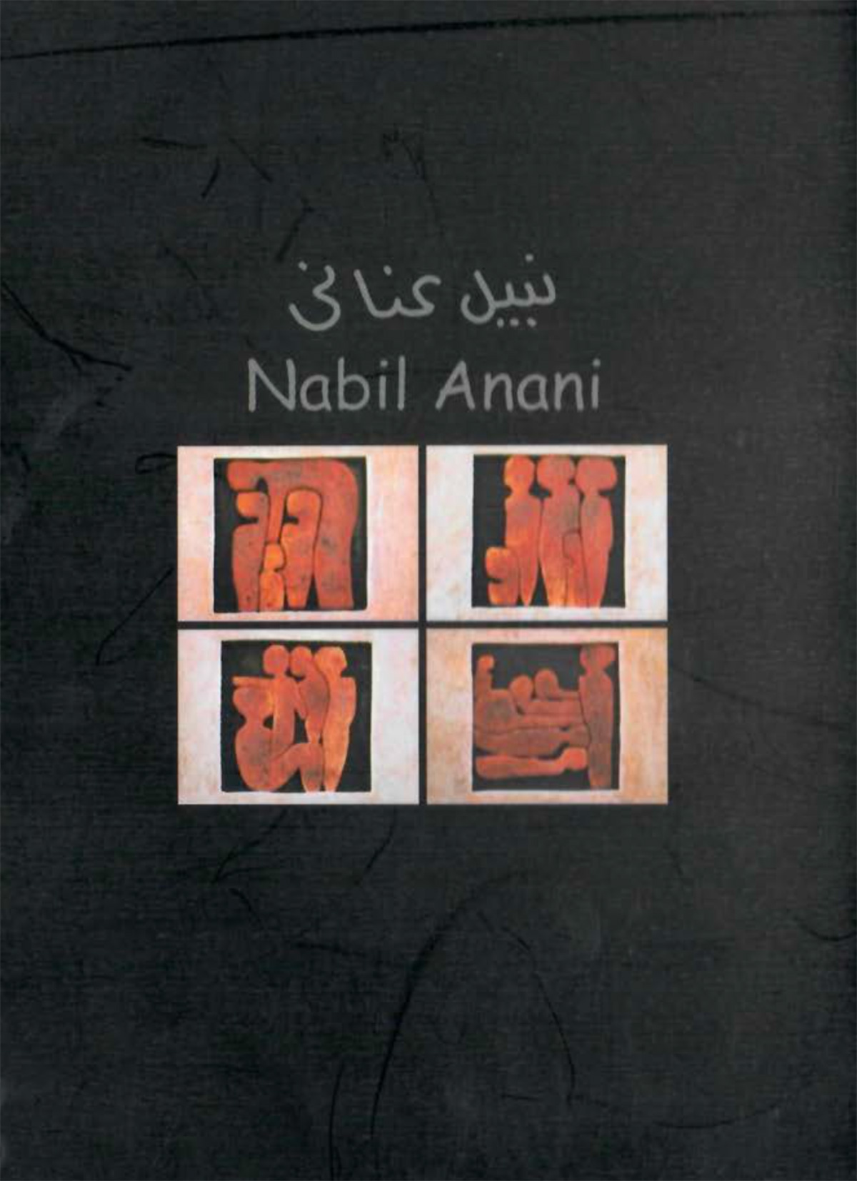 البروشور المرافق لمعرض الفنان نبيل عناني، صدر عام 2000
