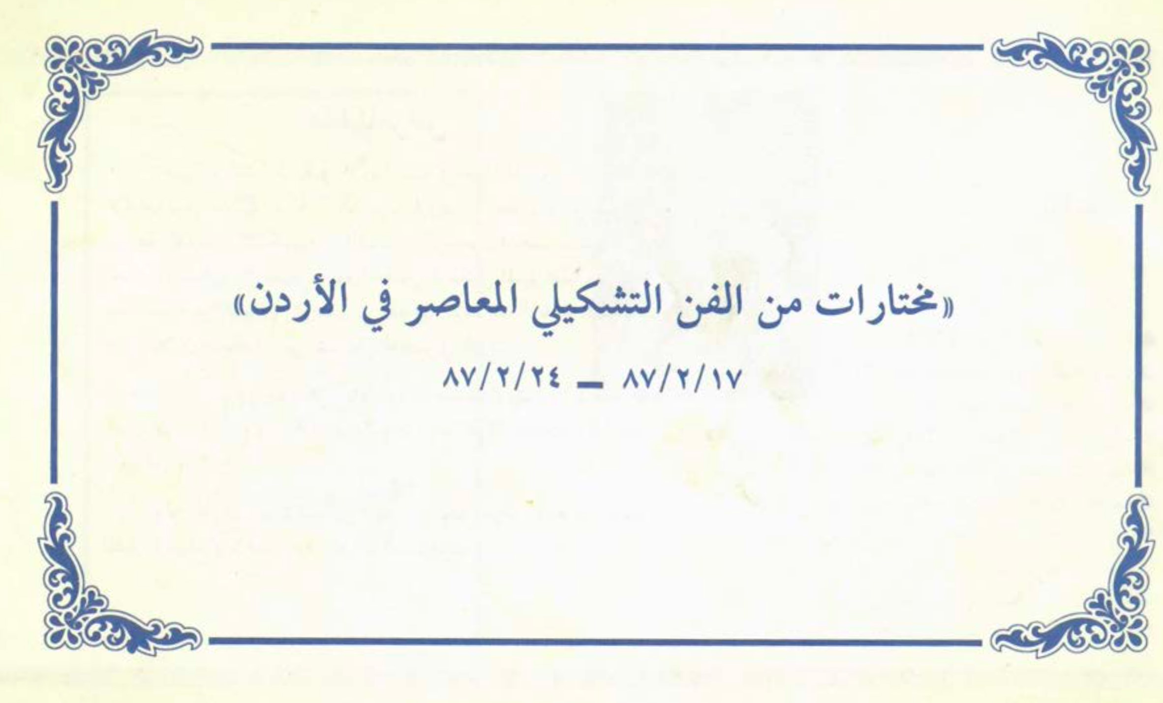 الكتالوغ المرافق لمعرض 