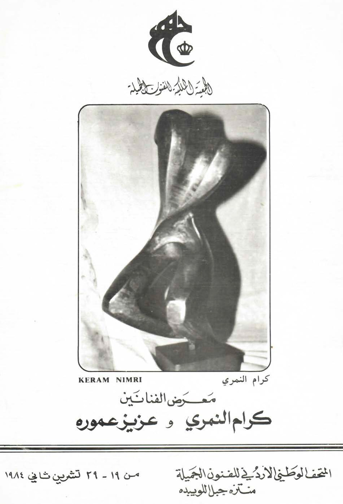 الكتالوغ المرافق الفنانين كرام النمري وعزيز عمورة، صدر عام 1984