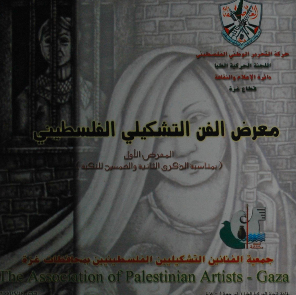 البروشور المرافق لمعرض الفن التشكيلي الفلسطيني، صدر عام 2000
