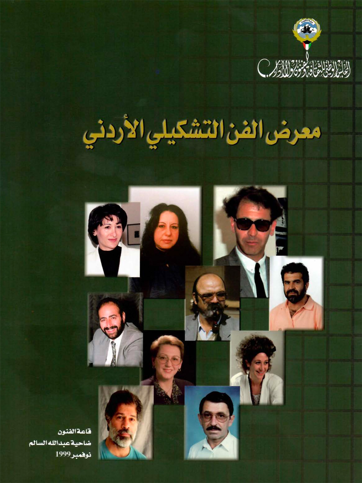 الكتالوغ المرافق لمعرض الفن التشكيلي الأردني، صدر عام 1999